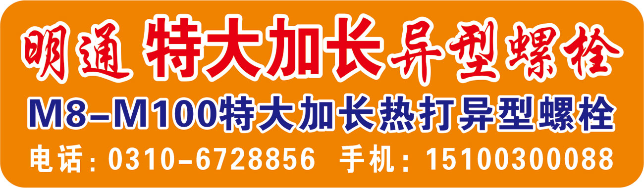 明通特大加长异型螺栓