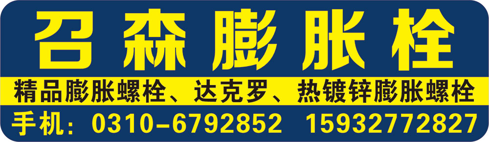 召森膨胀栓