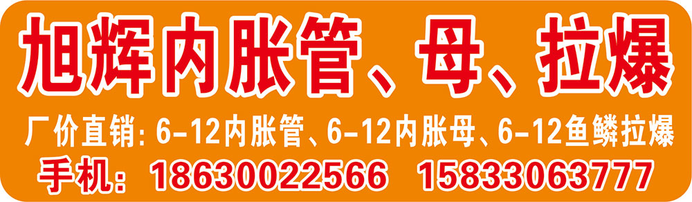 旭辉内胀管、母、拉爆厂价直销