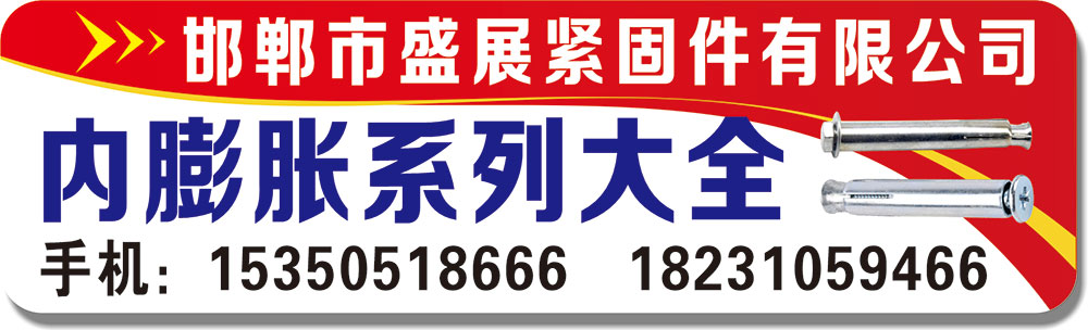 邯郸市盛展紧固件有限公司