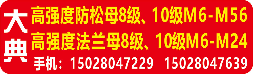 大典《高强度防松母8级、10级M6-M56》 《高强度法兰母8级、10级M6-M24》