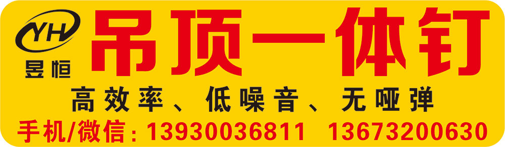昱恒吊顶一体钉