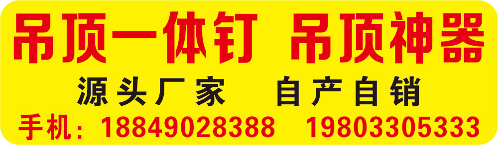 吊顶一体钉  吊顶神器
