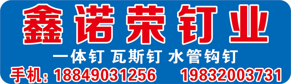 鑫诺荣钉业