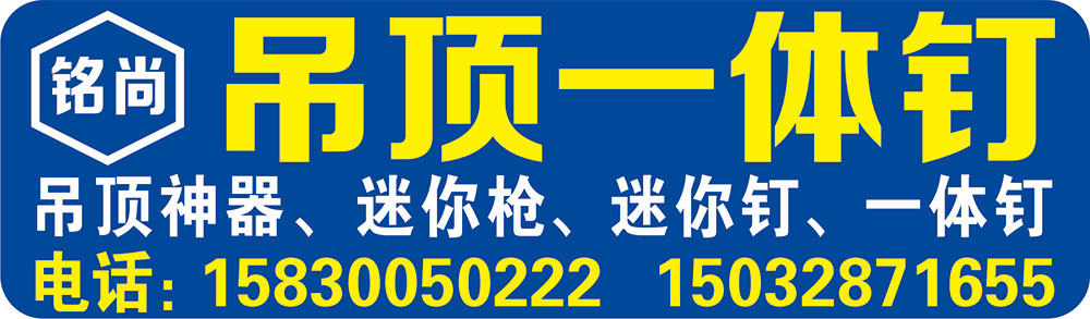 铭尚吊顶一体钉