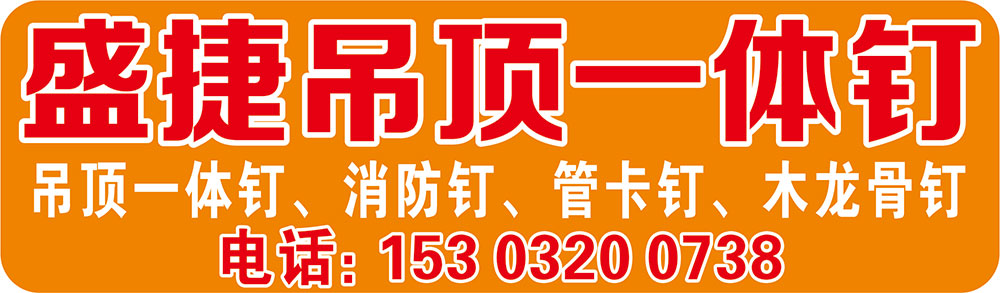 盛捷吊顶一体钉