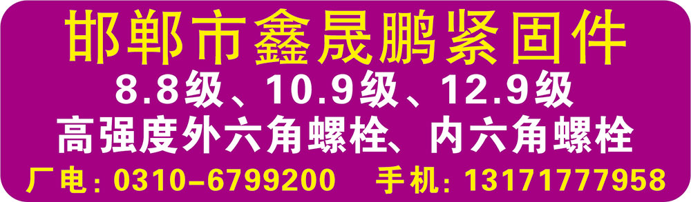 邯郸市鑫晟鹏紧固件