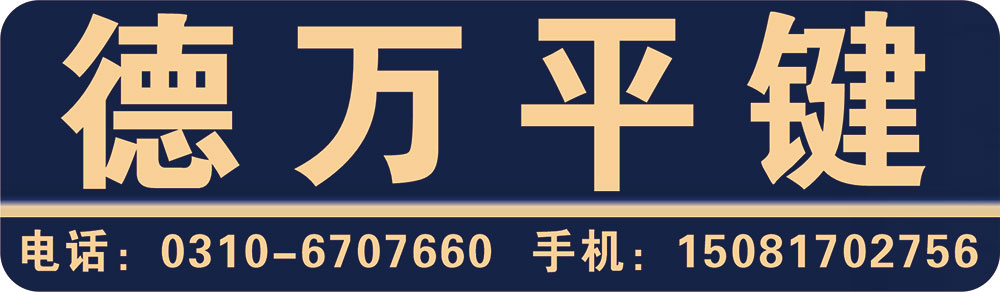 德万平键
