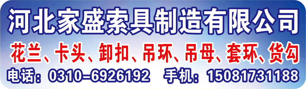 河北家盛索具制造有限公司