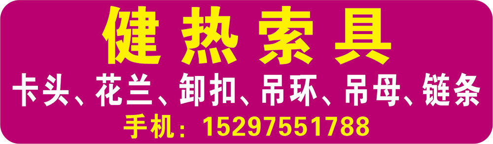 健热索具