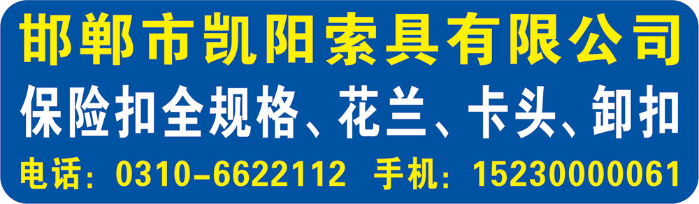 邯郸市凯阳索具有限公司