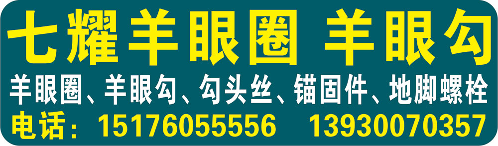 七耀羊眼圈  羊眼勾