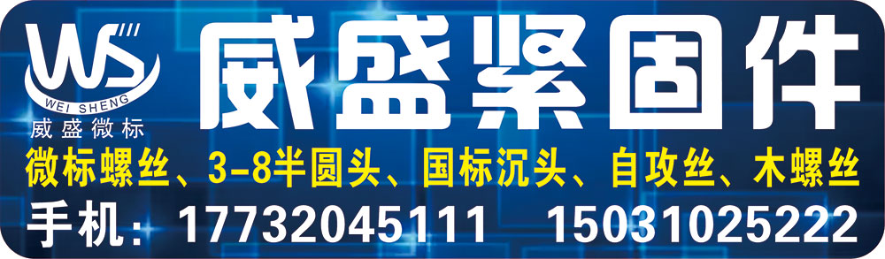 威盛紧固件  制造有限公司