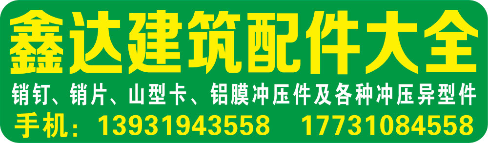 鑫达建筑配件大全