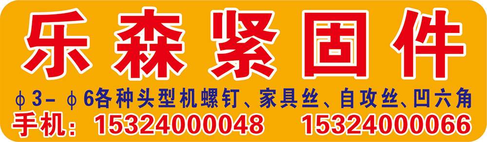 乐森紧固件