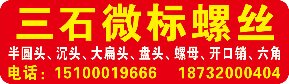 三石微标螺丝