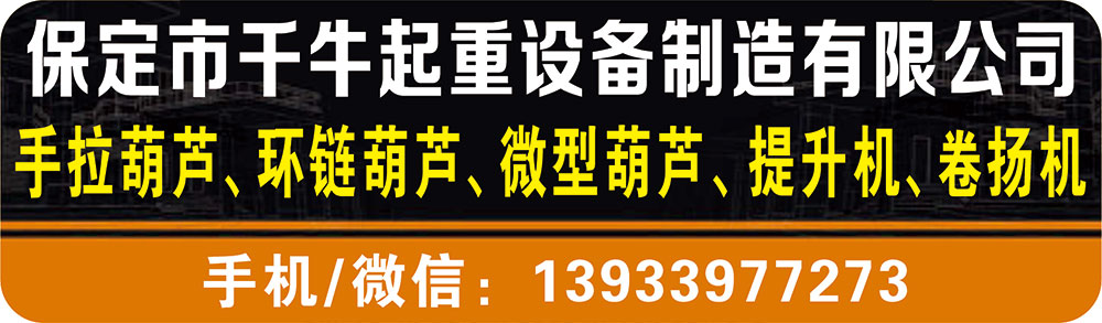 保定市千牛起重设备制造有限公司