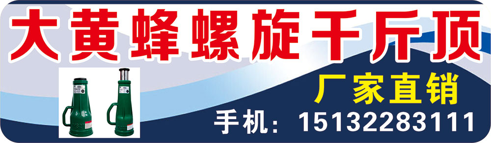 大黄蜂螺旋千斤顶