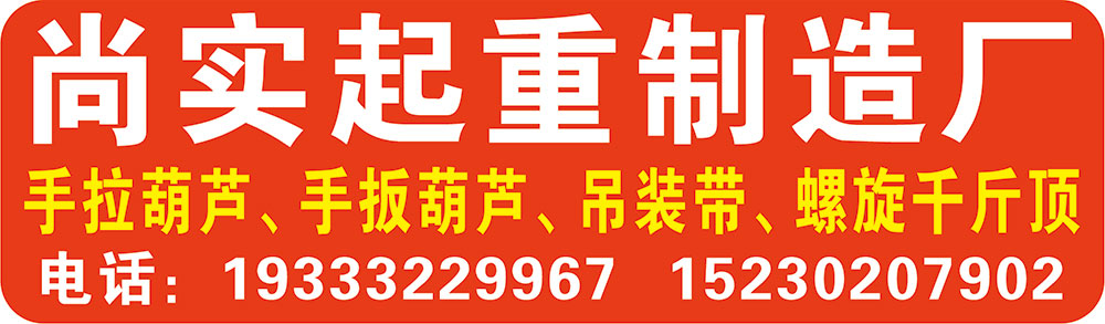 尚实起重制造厂
