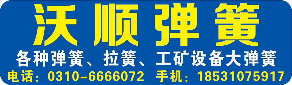 沃顺弹簧