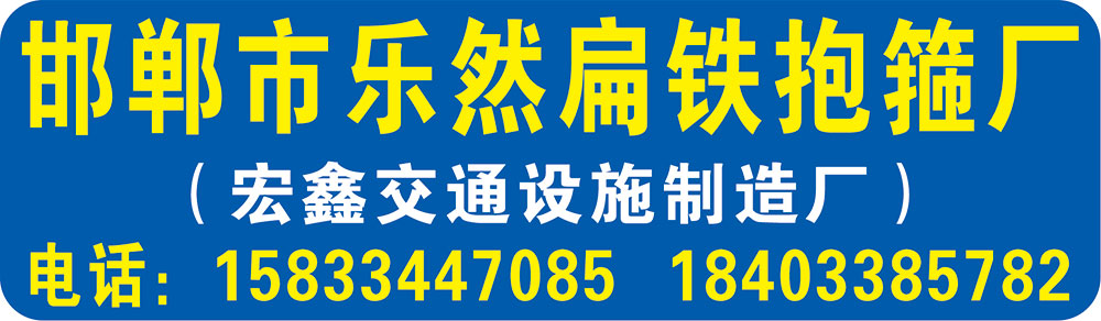 邯郸市乐然扁铁抱箍厂