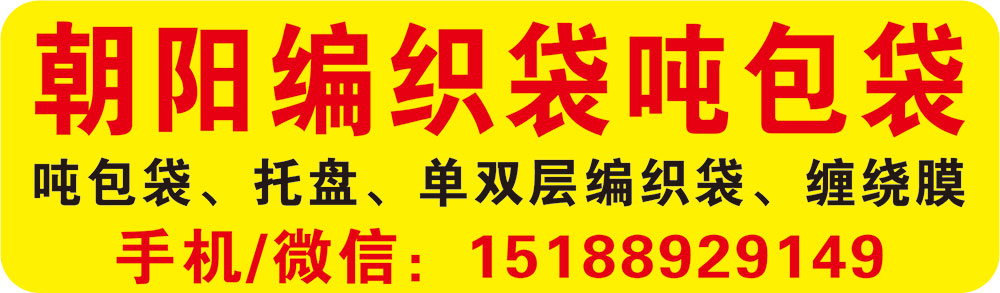 朝阳编织袋吨包袋